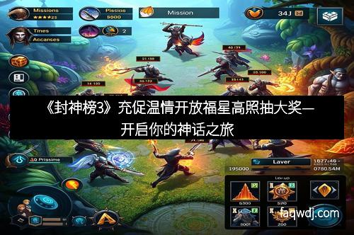 《封神榜3》充促温情开放福星高照抽大奖—开启你的神话之旅 《封神榜3》充促温情开放福星高照抽大奖—开启你的神话之旅